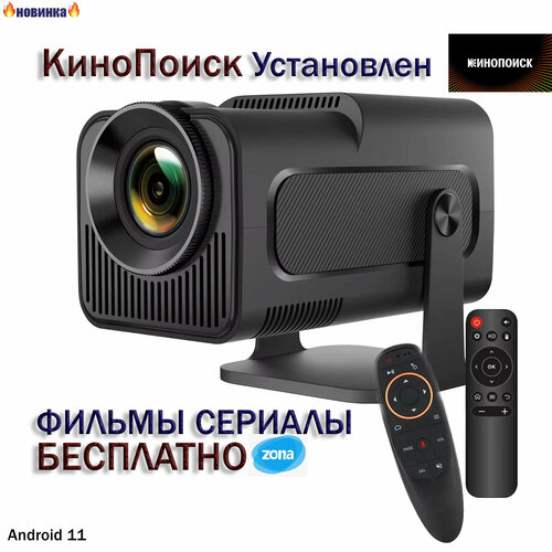 Проектор Android с КиноПоиском 1050000₽