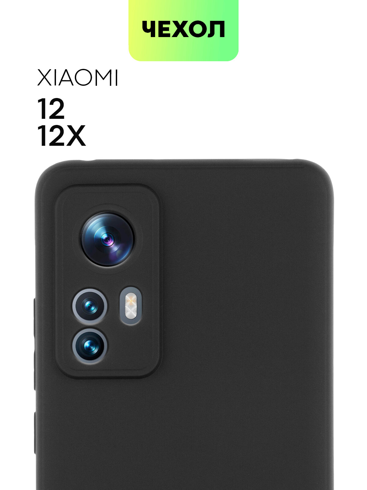 BROSCORP/ Чехол -накладка для Xiaomi 12 и Xiaomi 12X (Сяоми 12 и 12Х) тонкая с матовым покрытием SOFT-TOUCH и защитой вокруг модуля камер черная