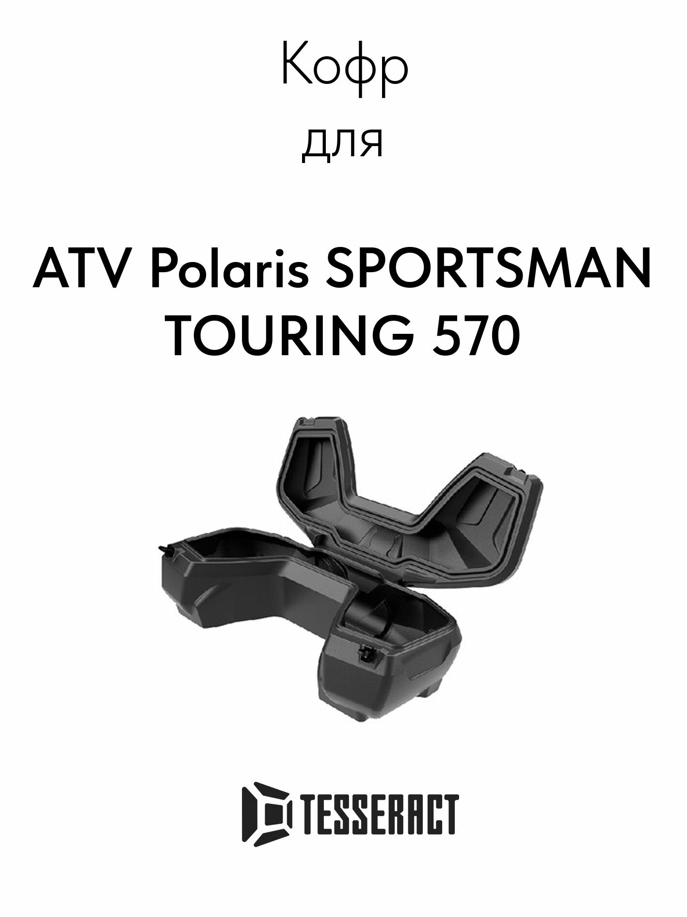 TESSERACT Кофр для ATV SPOTSMAN TOURING 570