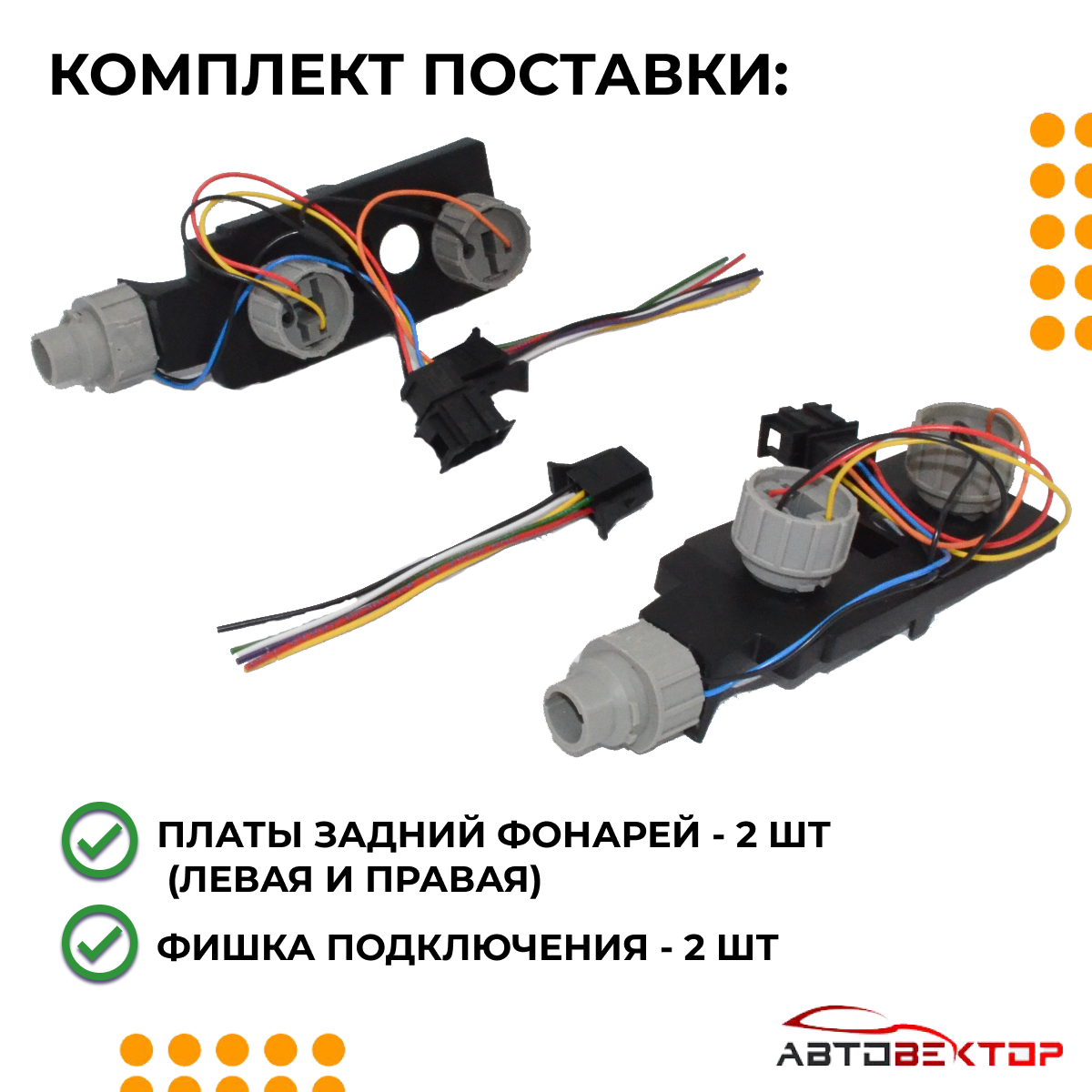 Платы задних фонарей под патрон 2115 + фишки для подключения — фото 1