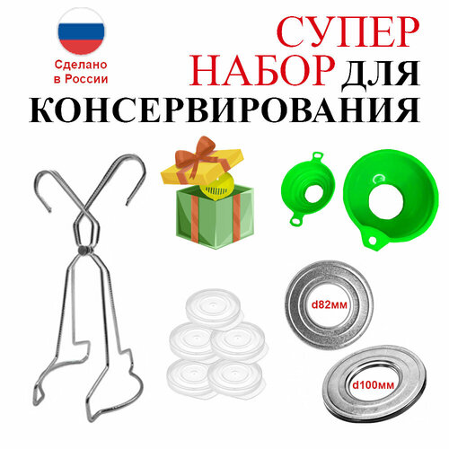 Набор кухонный для консервирования 10 предметов микс цвета подарок 620₽