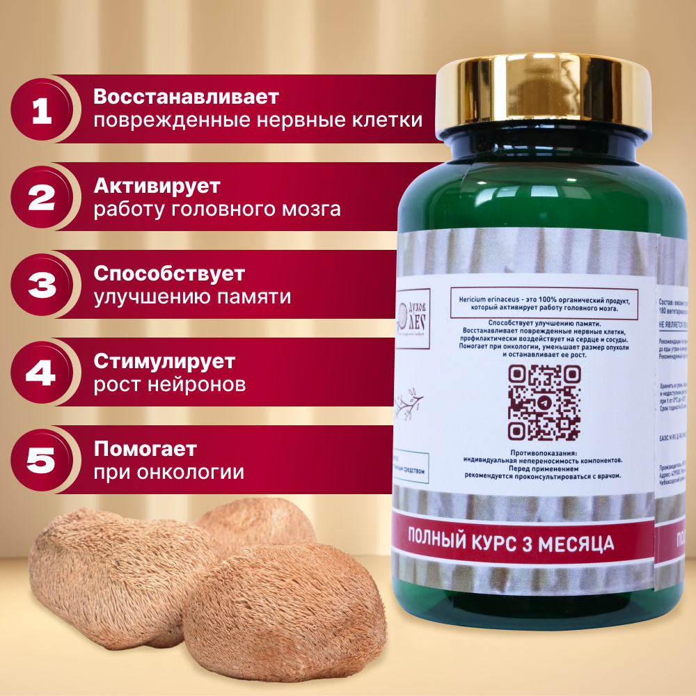 Картинки Ноотроп "Духов лес", гриб ежовик гребенчатый, пищевой продукт, 180 капсул для мозговой активности.