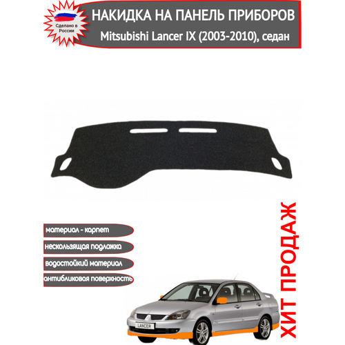 Накидка на панель приборов /торпедо Autozoom для Mitsubishi Lancer IX (2003-2010), седан, из серого/графитового карпета.