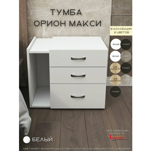 Тумба прикроватная Орион Макси 3 ящика белая WoodStone белый 7159₽