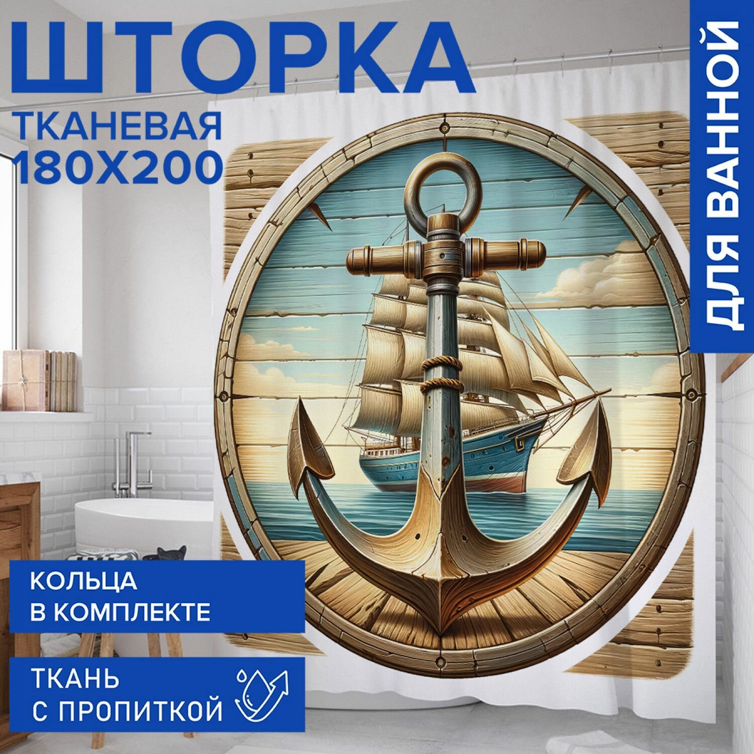 Штора для ванной занавеска в ванную комнату тканевая 