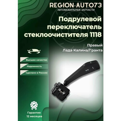 Переключатель стеклоочистителя для ваз 11182190 339₽