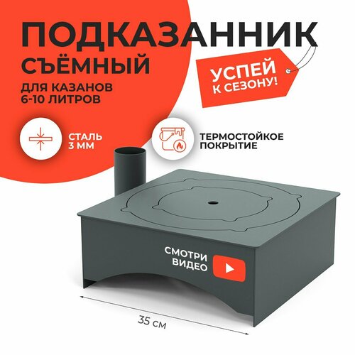 Подказанник Просто Огонь для мангала и казана 4-10 л, сталь 3 мм