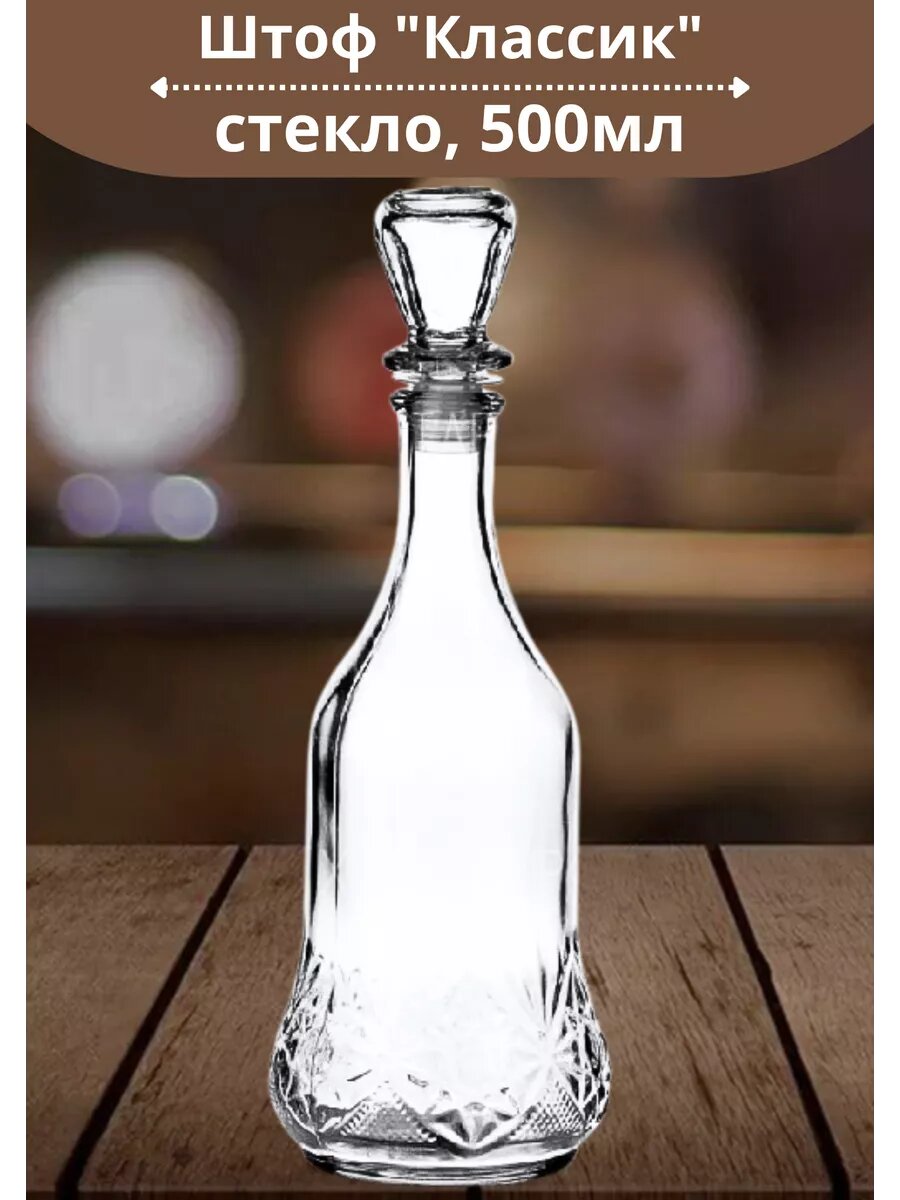 фото Штоф Классик 0,5л