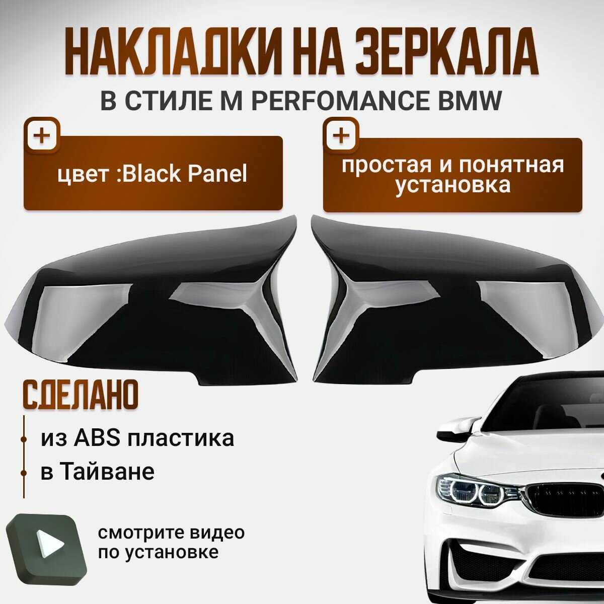 фото Накладки на боковые зеркала в стиле М BMW f30 f20 f36 f22 Black Piano(Черный глянец)