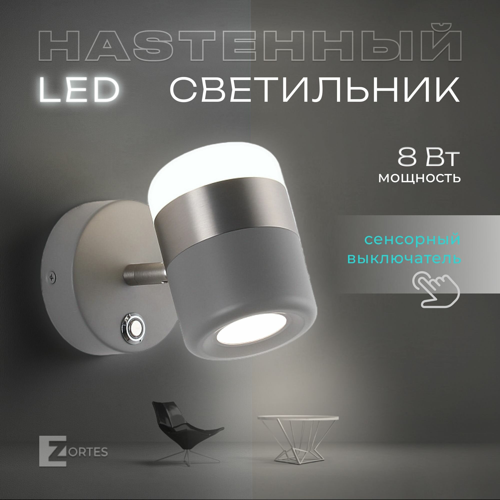 Бра светодиодное ZORTES FIERO ZRS.27807.10, LED, 10 Вт, серый никель