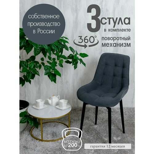 фото Стулья для кухни мягкие поворотные 3 шт, графит русский стул