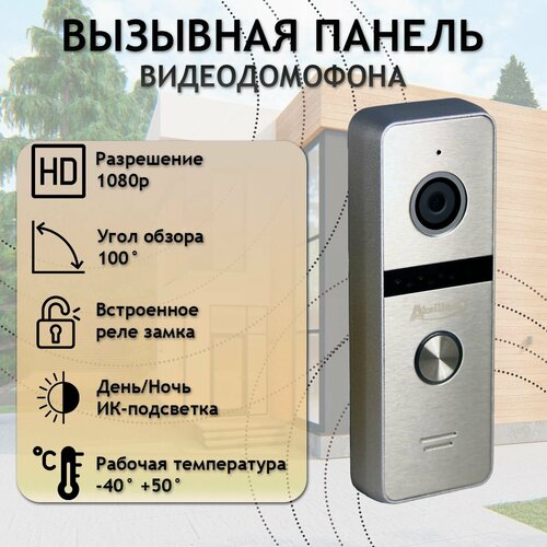 Вызывная панель видеодомофона 2Мп 1080p Aksilium AHD2S накладная цветная антивандальная 6300₽