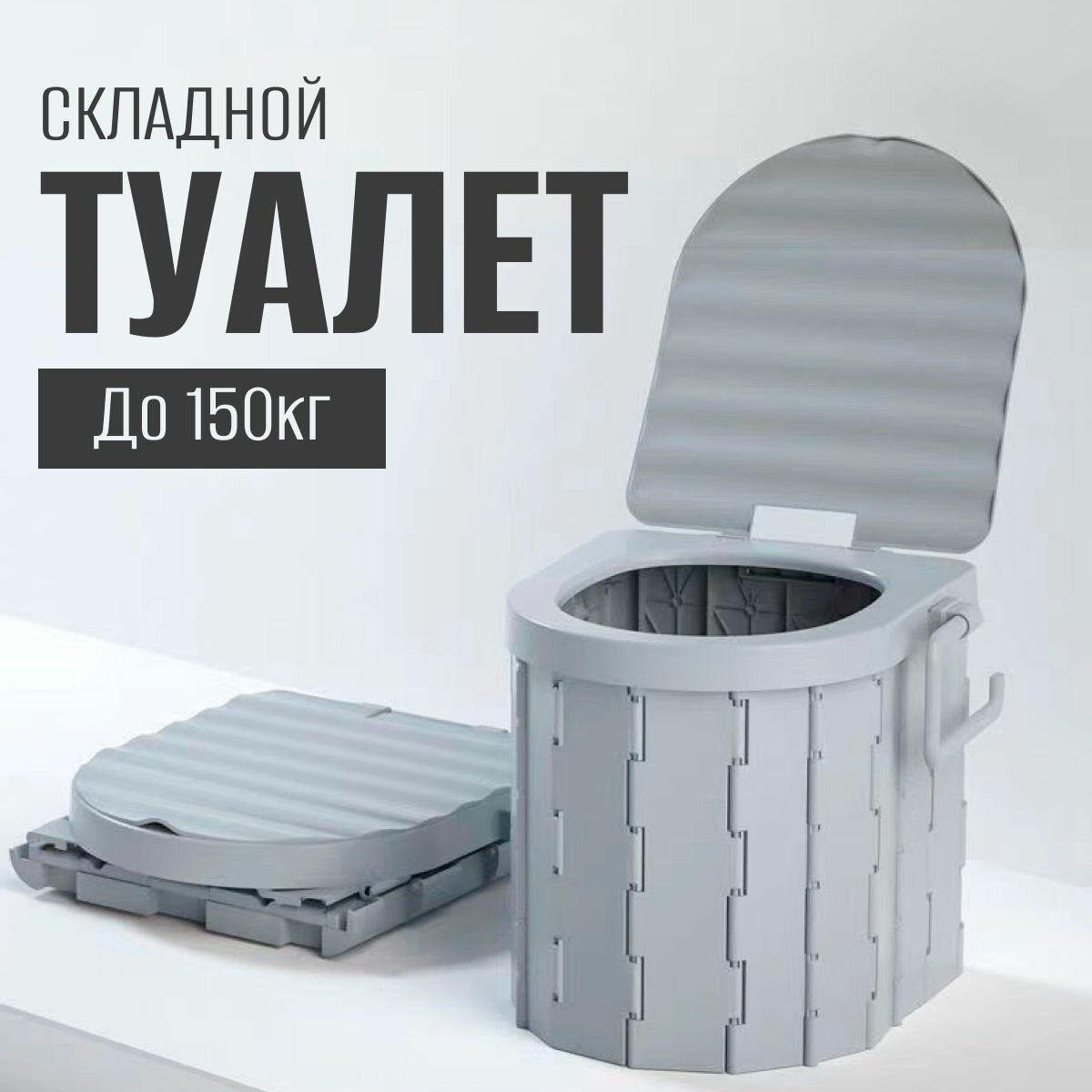 фото Походный туалет Wanderwells: складной, гигиеничный, из ABS. Подходит для детей, взрослых, пожилых