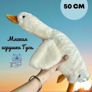 Мягкая игрушка "Гусь-обнимусь" 50см