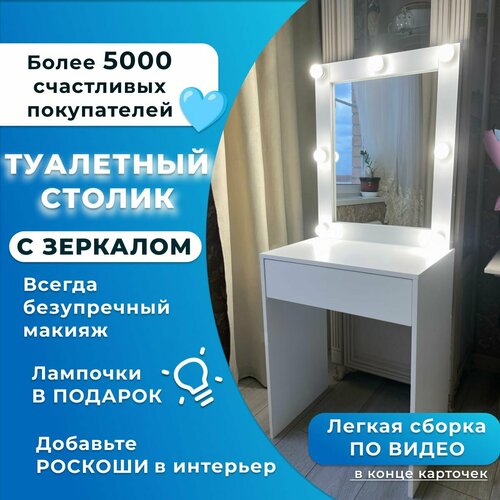 Туалетный столик с зеркалом с подсветкой Микс-4 7025₽