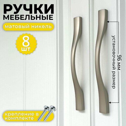 Ручка мебельная скоба, 96мм/127мм, цвет матовый никель, комплект 8 шт