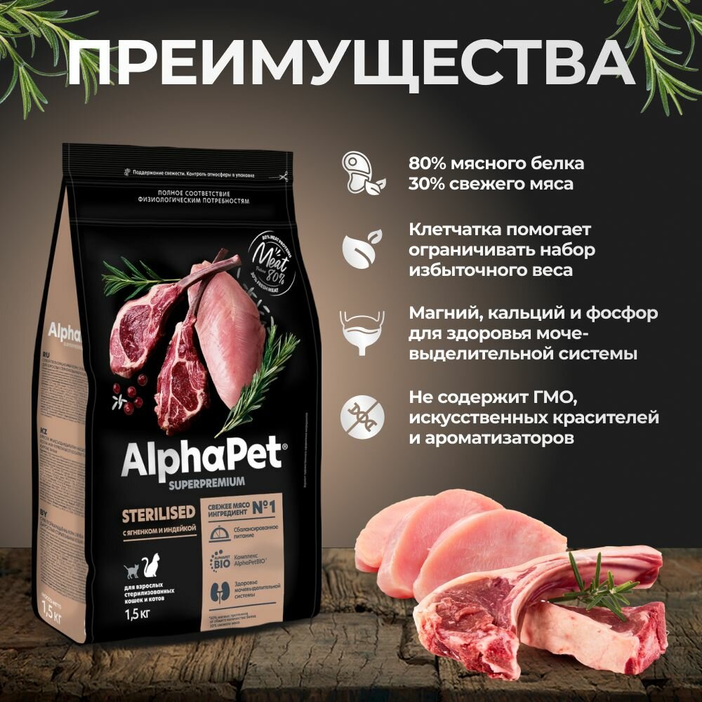 Корм сухой для стерилизованных кошек AlphaPet с ягненком и индейкой, пак. 1,5кг — фото 1
