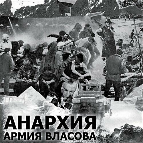 Виниловая пластинка Анархия - Армия Власова лимитка 300 копий нумерован