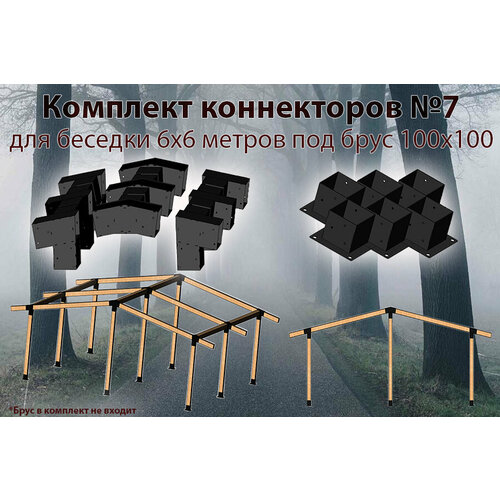 Комплект коннекторов №7 для бруса 100x100
