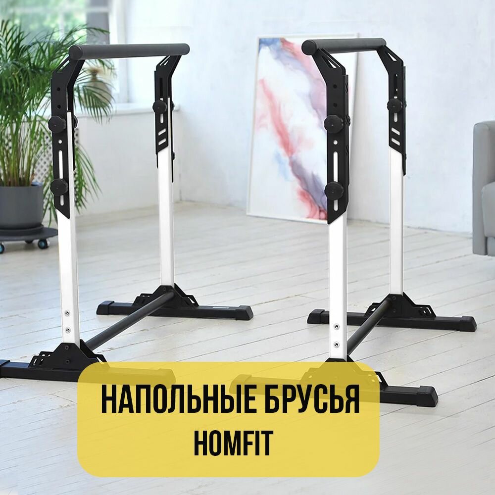 Напольные брусья HOMFIT высотой 105 см , белый