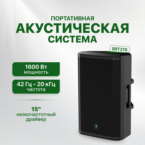 Активная акустическая система Mackie SRT215 89990₽