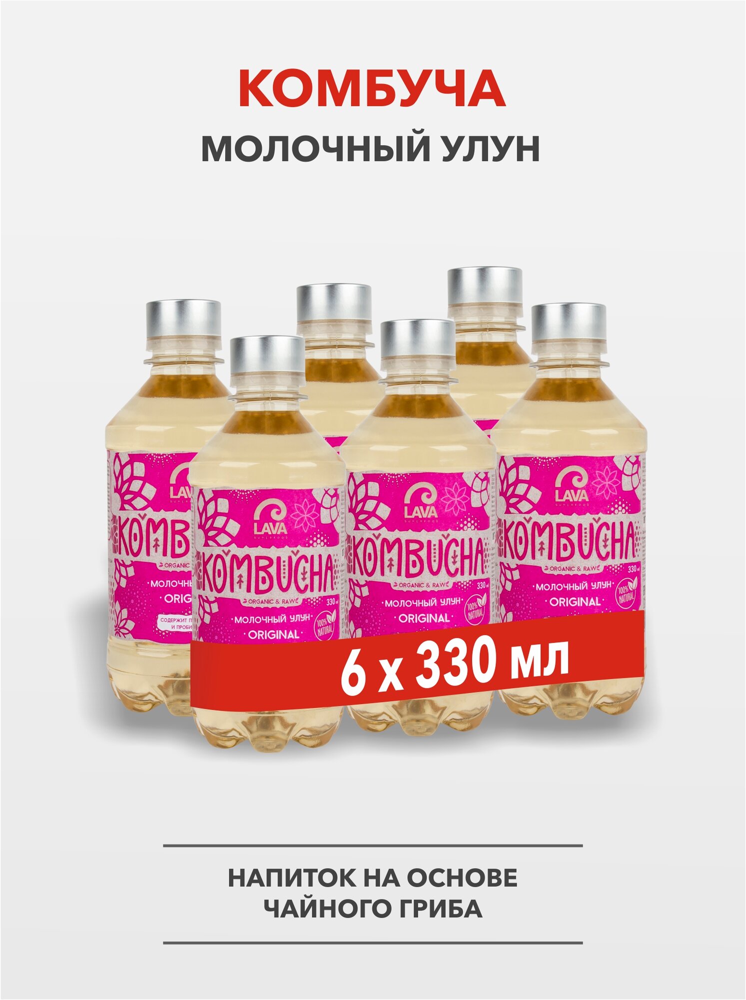 Комбуча Lava Superfood Kombucha Молочный улун Оригинал, 6х330мл
