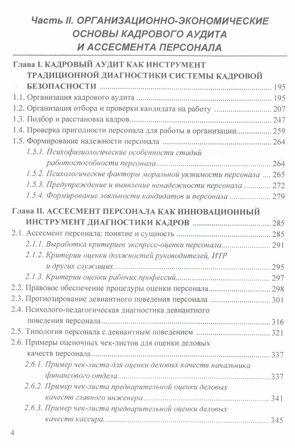 Кадровая безопасность инновационные технологии управления персоналом Учебное пособие - фото №3