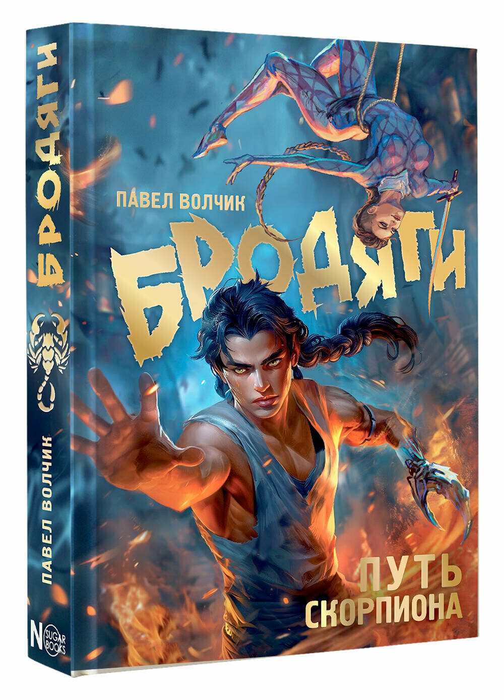 Бродяги. Путь скорпиона (Волчик Павел Владимирович) - фото №1
