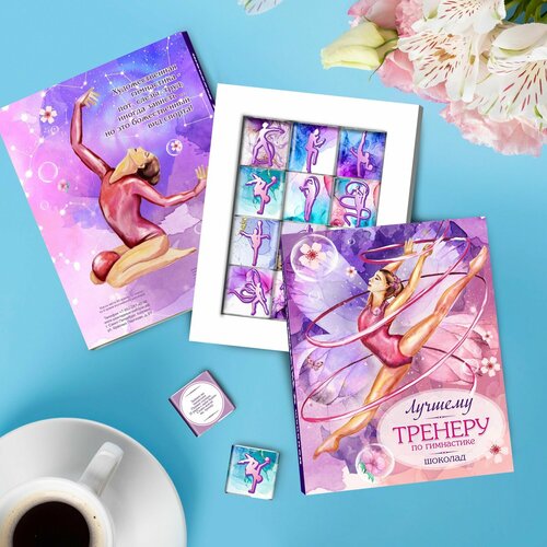Шоколадный набор - Лучшему тренеру по гимнастике! Оригинальный комплимент для тренера. Подарок на день рождения, в виде благодарности