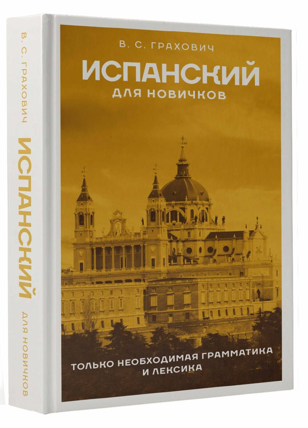 Испанский для новичков Грахович В. С. — фото 1