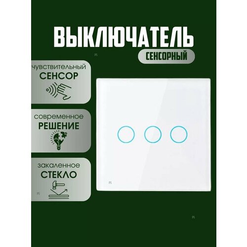 Сенсорный выключатель трехклавишный
