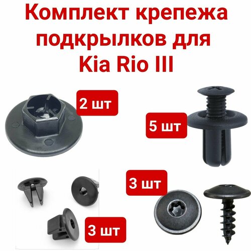 Комплект крепежа подкрылка для KIA RIO III 11-14г