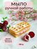 Мыло ручной работы пирожное для женщин
