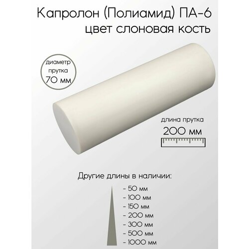 Капролон белый (Нейлон) ПА-6 стержень диаметр 70 мм 70x200 мм