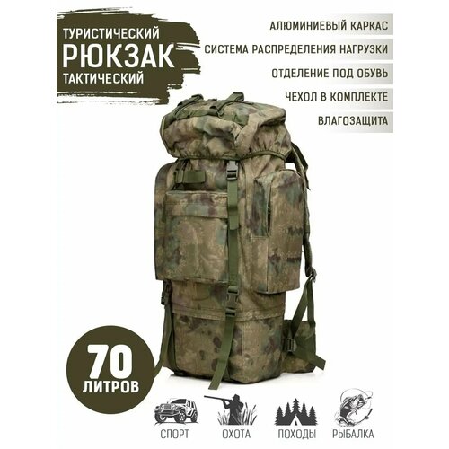 Рюкзак Савва Морозов, Тактический, Походный, Камуфляжный, 70 Литров