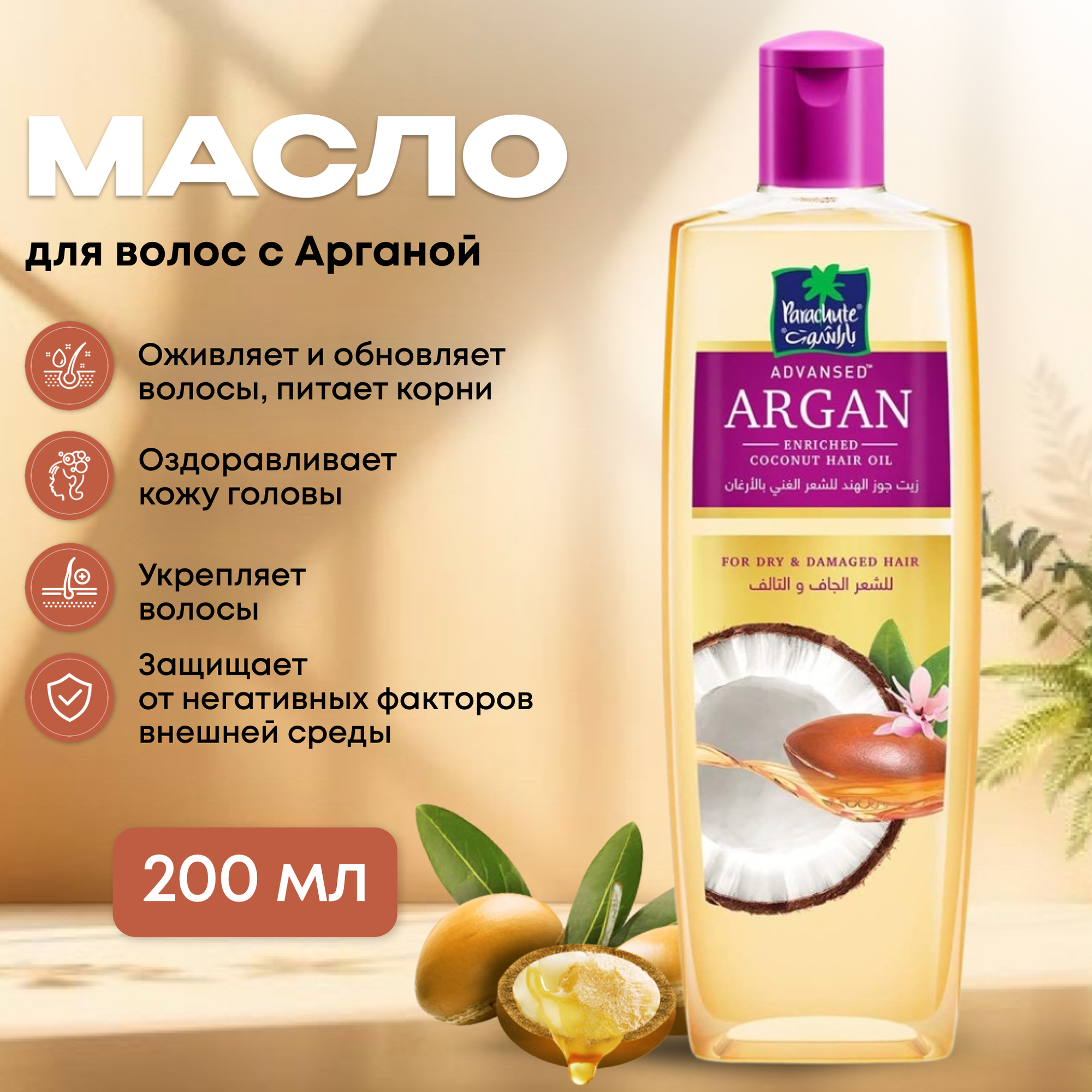 фото Масло для волос с Арганой, 200 мл