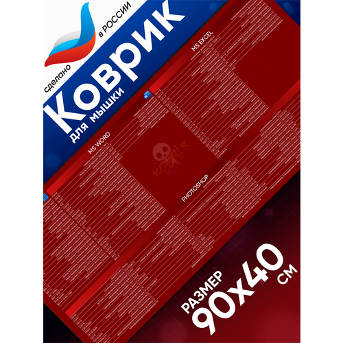Большой игровой коврик для мышки с принтом, 90х40 см, Шпаргалка красная. Компьютерный ковер под клавиатуру и мышь на весь стол.