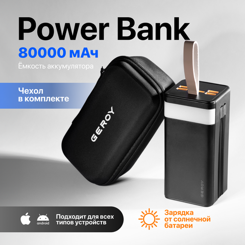 Power Bank GEROY 80000 mAh внешний аккумулятор с быстрой зарядкой и фонарем