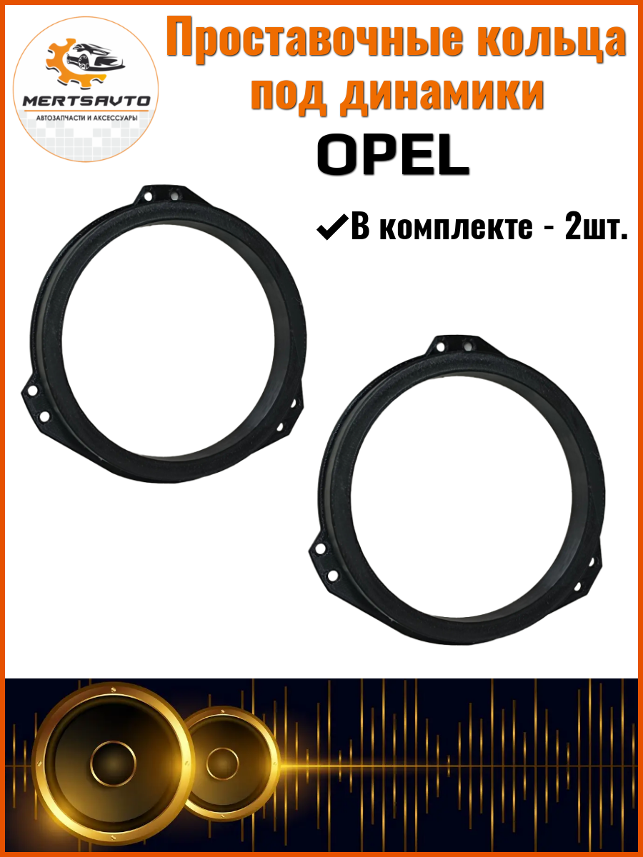 Проставочные кольца Mertsavto, для динамиков, на Opel, пластик, 1 отверстие, 2 шт, 14 см