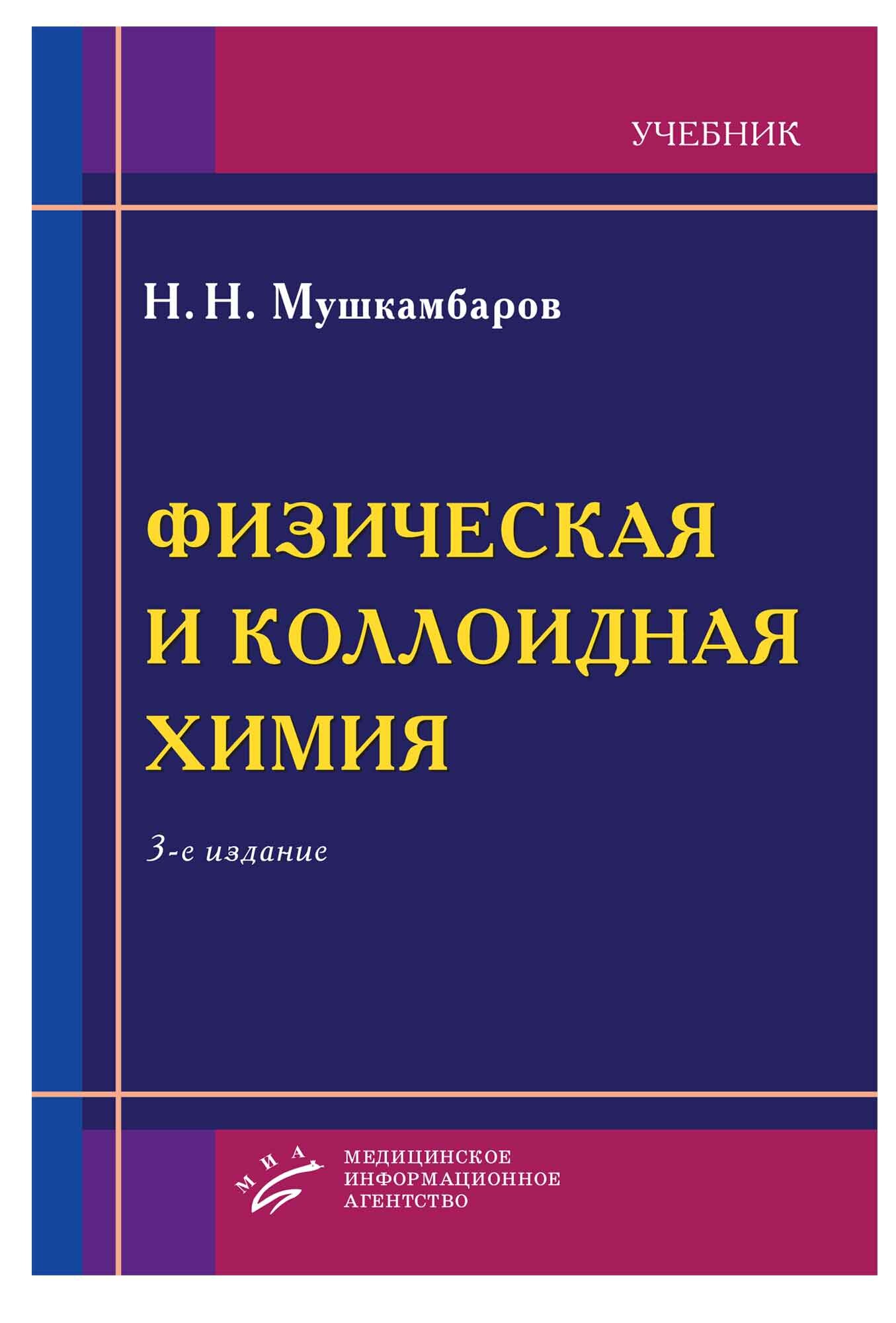 Физическая и коллоидная химия