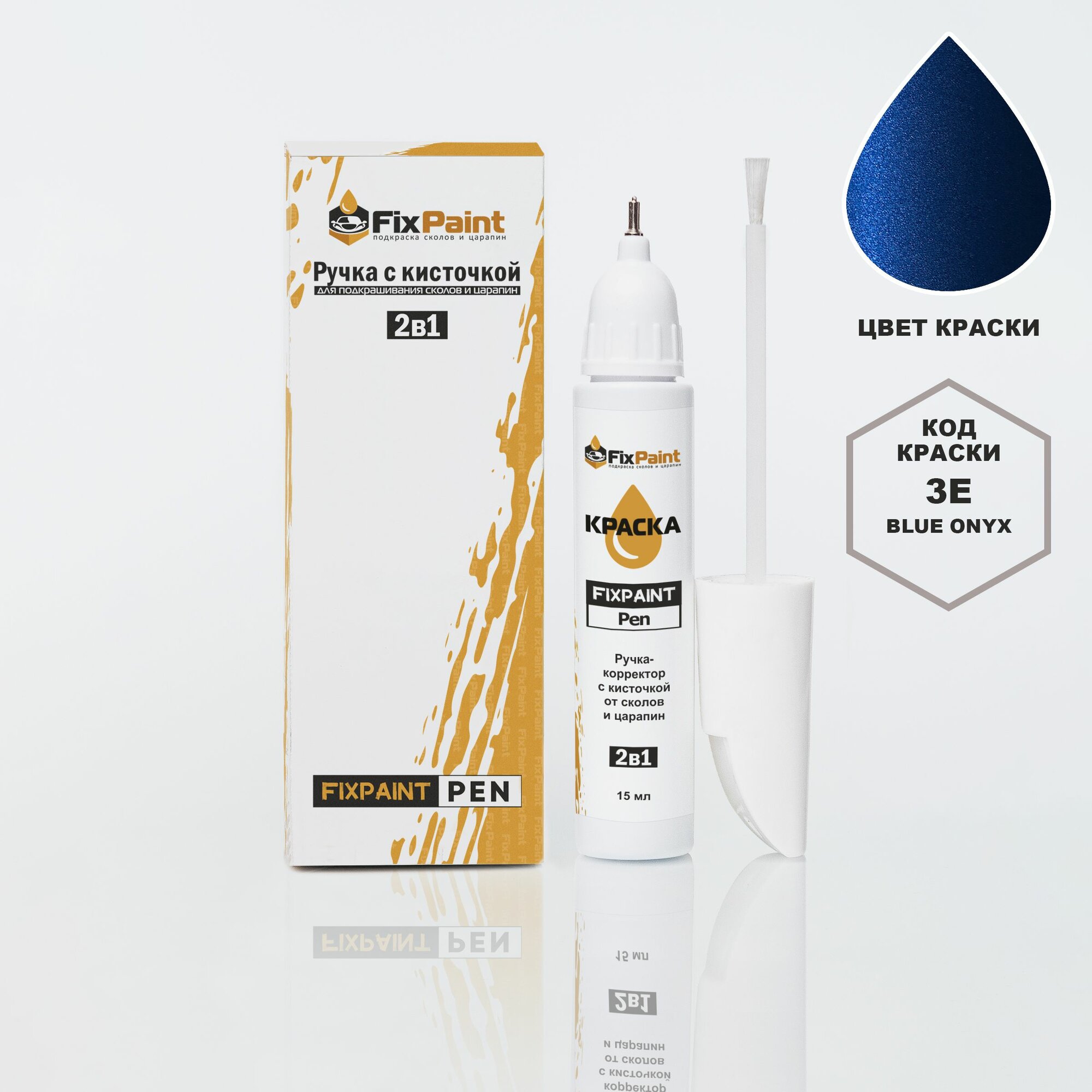 Подкраска HYUNDAI, код 3E, BLUE ONYX, ручка-корректор с кисточкой 2 в 1 FixPaint Pen 15 мл, эмаль для ремонта сколов и царапин