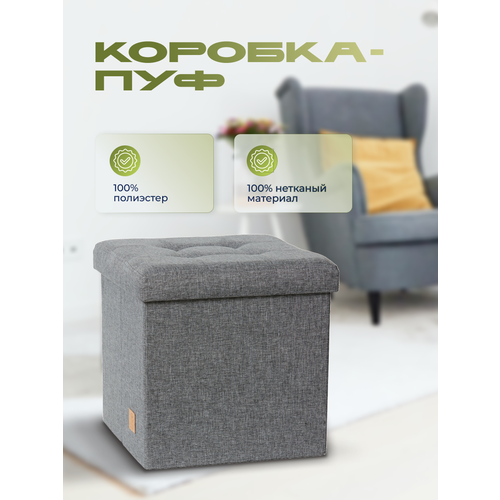 Коробка-пуф для хранения, 38х38х38 см Store It, арт. 676744