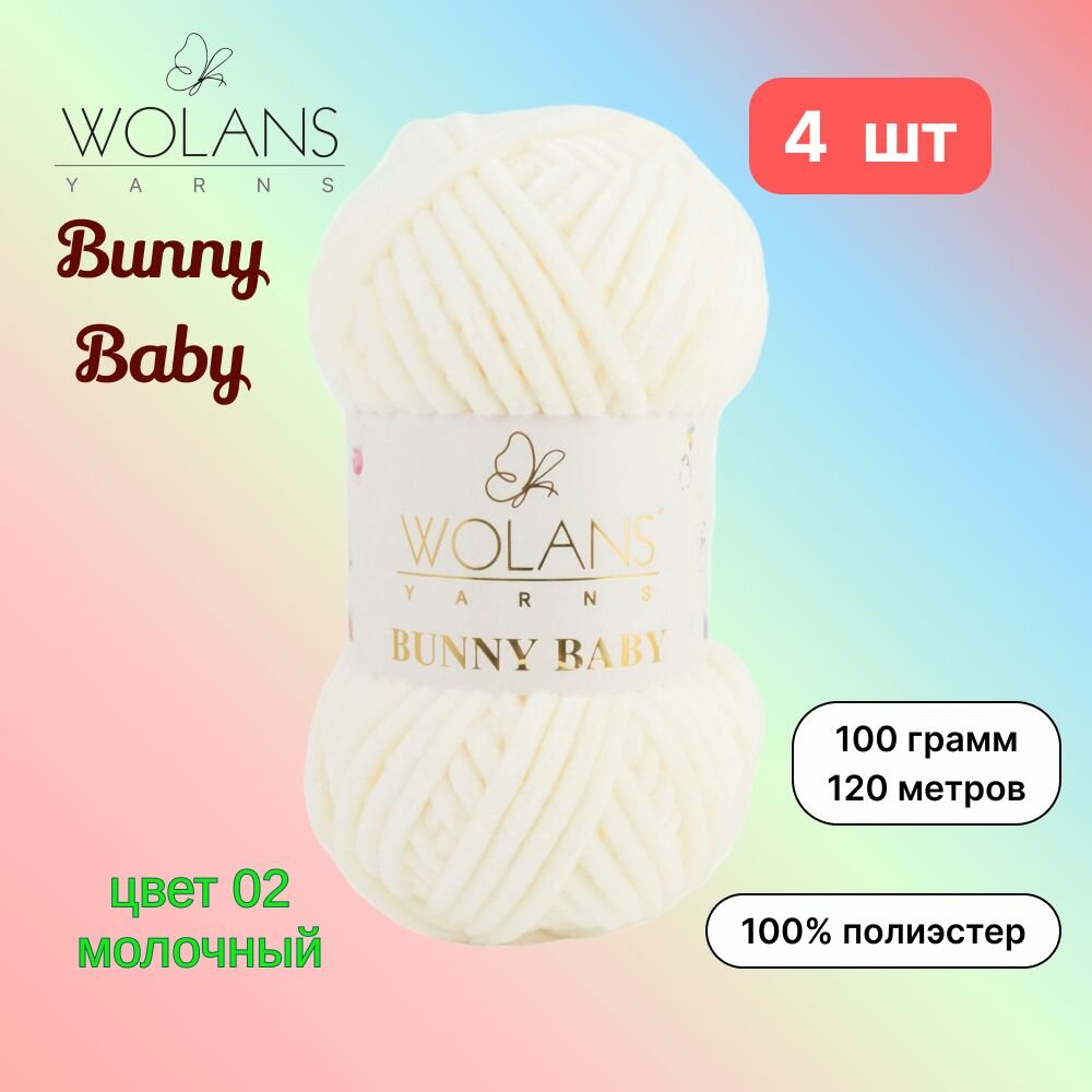 Пряжа Wolans Bunny Baby Молочный (02) 4 мотка 100 г/120 м (100% микрополиэстер) воланс банни беби