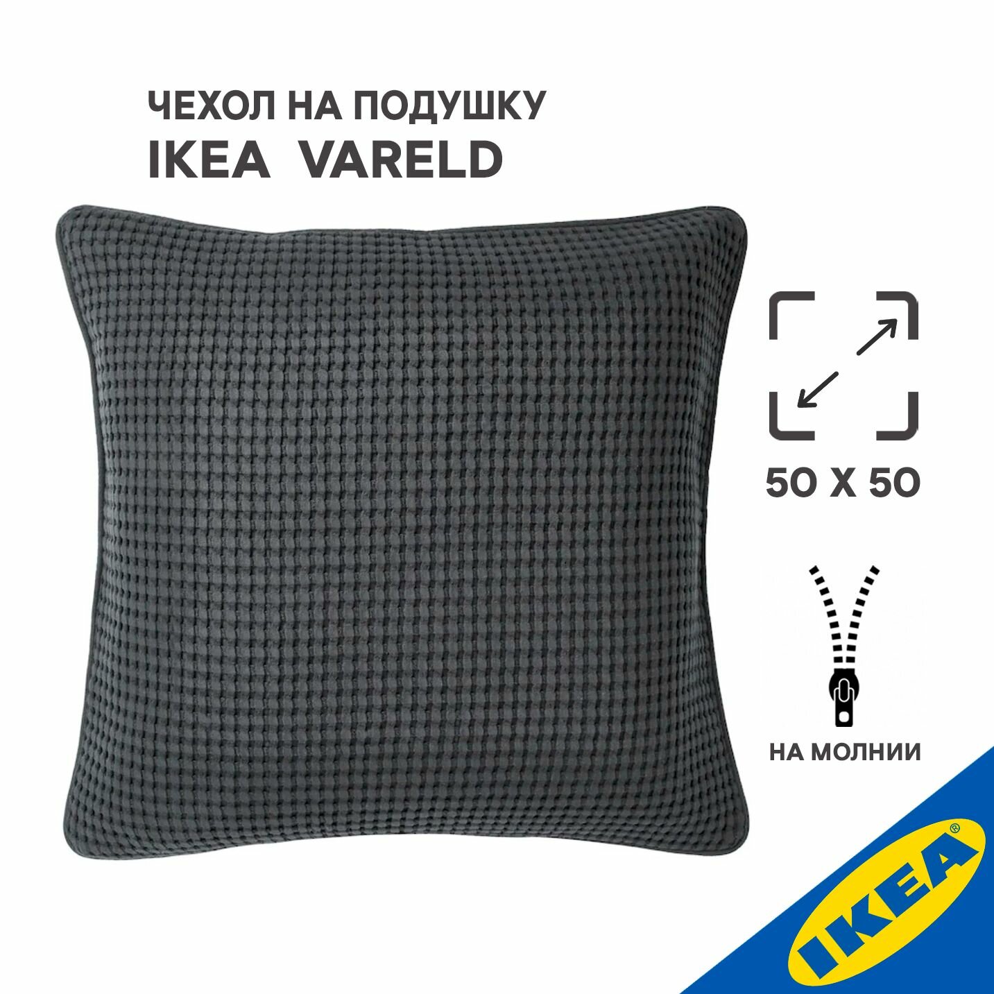 Чехол на подушку 50x50 см темно-серый цвет IKEA VARELD ворельд