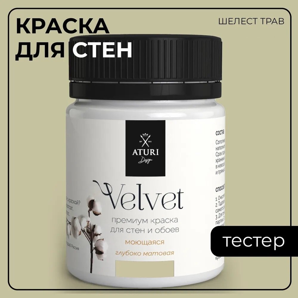 Краска Aturi Design Mia интерьерная, для стен, тестер; Цвет: Шелест трав, 60 гр