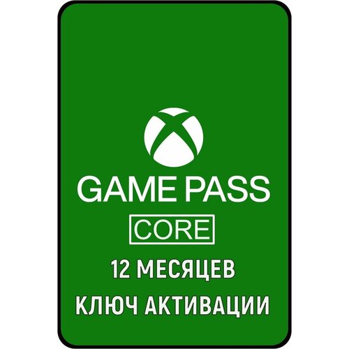 Подписка XBOX GAME PASS CORE 12 месяцев ключ активации 379800₽