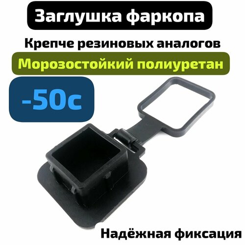 Заглушка фаркопа с фиксатором 50х50мм Американский квадрат 950₽
