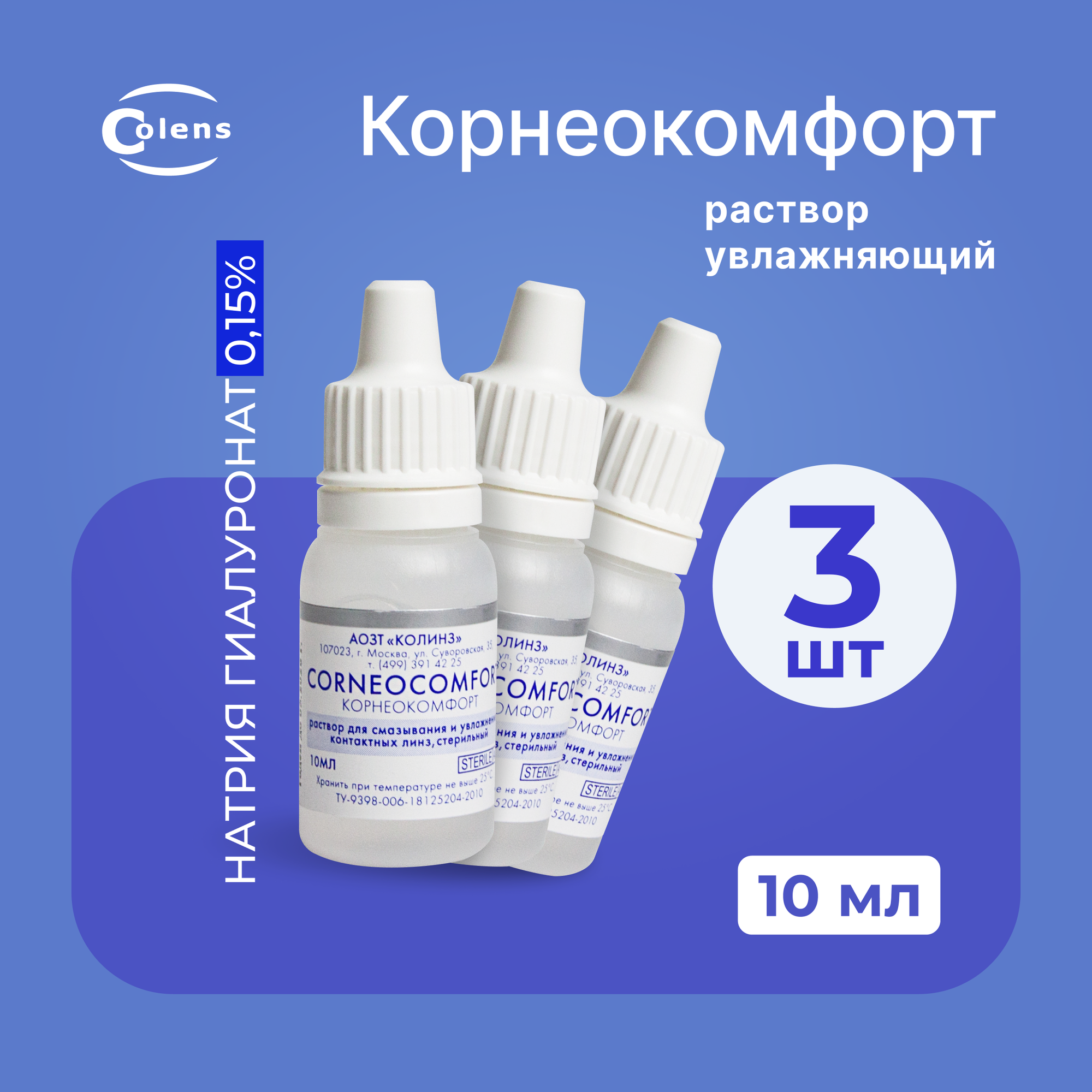 Colens Corneocomfort Корнеокомфорт, 10 мл - 3 шт. Капли для глаз