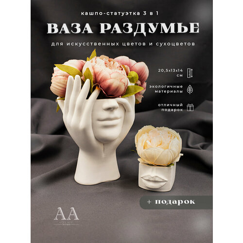 Ваза для сухоцветов белая декоративная для декора интерьера Девушка с руками из гипса Раздумье с подарком 840₽