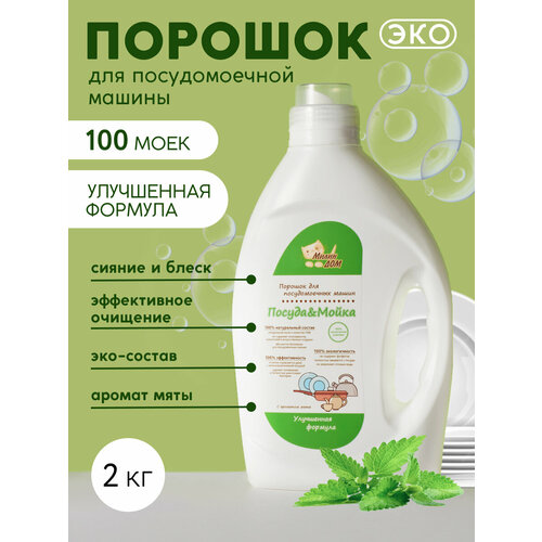 Порошок для посудомоечных машин «Посуда & Мойка», 2 кг